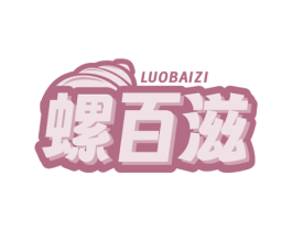 螺百滋 商标图样
