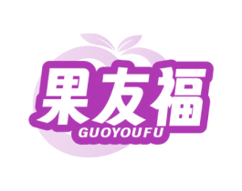 果友福 商标图样