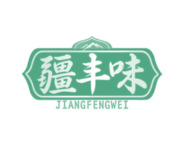 疆丰味 商标图样