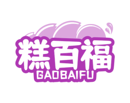 糕百福 商标图样