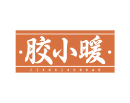胶小暖 商标图样