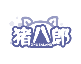 猪八郎 商标图样