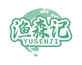 渔森记 商标图样