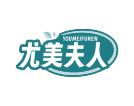 尤美夫人 商标图样