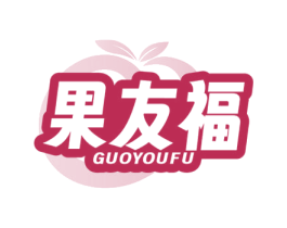 果友福 商标图样