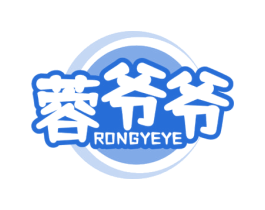 蓉爷爷 商标图样