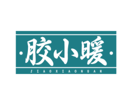 胶小暖 商标图样