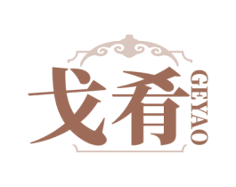 戈肴 商标图样