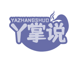 丫掌说 商标图样
