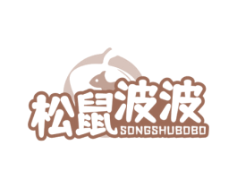 松鼠波波 商标图样
