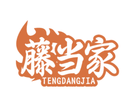 藤当家 商标图样
