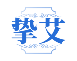 挚艾 商标图样
