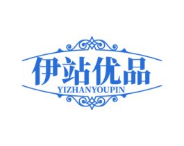 伊站优品 商标图样