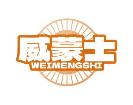 威蒙士 商标图样