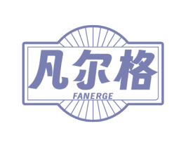 凡尔格 商标图样