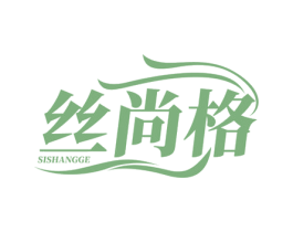 丝尚格 商标图样