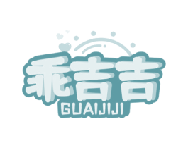 乖吉吉 商标图样