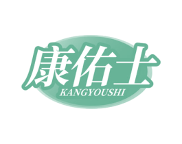 康佑士 商标图样