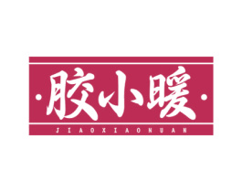 胶小暖 商标图样
