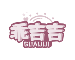 乖吉吉 商标图样