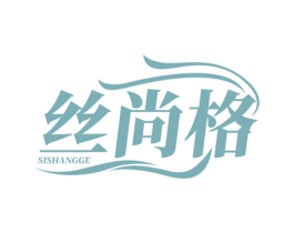 丝尚格 商标图样