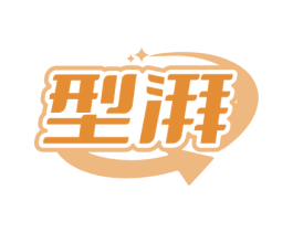 型湃 商标图样