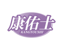 康佑士 商标图样