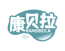 康贝拉 商标图样