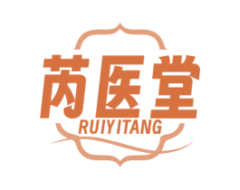 芮医堂 商标图样