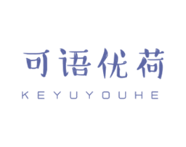 可语优荷 商标图样