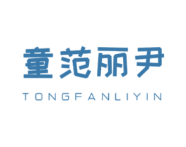 童范丽尹 商标图样