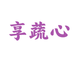 享蔬心 商标图样