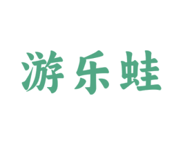 游乐蛙 商标图样