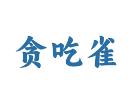 贪吃雀 商标图样