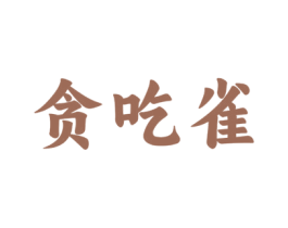 贪吃雀 商标图样