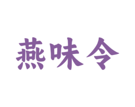 燕味令 商标图样