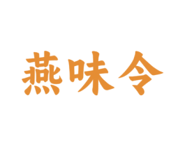 燕味令 商标图样