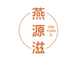 燕源滋 商标图样