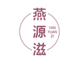 燕源滋 商标图样
