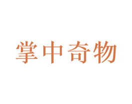 掌中奇物 商标图样