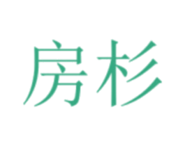 房杉 商标图样