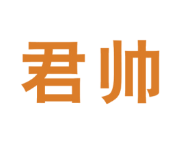 君帅 商标图样