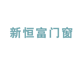 新恒富门窗 商标图样