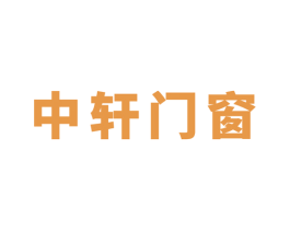 中轩门窗 商标图样