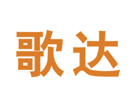 歌达 商标图样