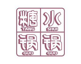 糖水锅锅 商标图样
