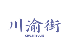 川渝街 商标图样