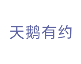 天鹅有约 商标图样
