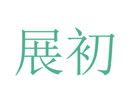 展初 商标图样