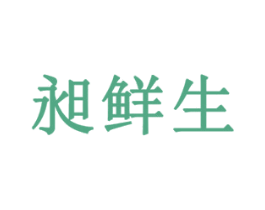 昶鲜生 商标图样